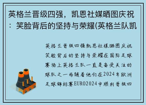 英格兰晋级四强，凯恩社媒晒图庆祝：笑脸背后的坚持与荣耀(英格兰队凯恩)