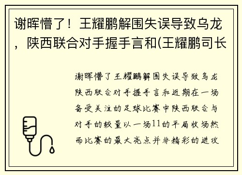 谢晖懵了！王耀鹏解围失误导致乌龙，陕西联合对手握手言和(王耀鹏司长)