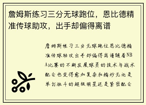 詹姆斯练习三分无球跑位，恩比德精准传球助攻，出手却偏得离谱