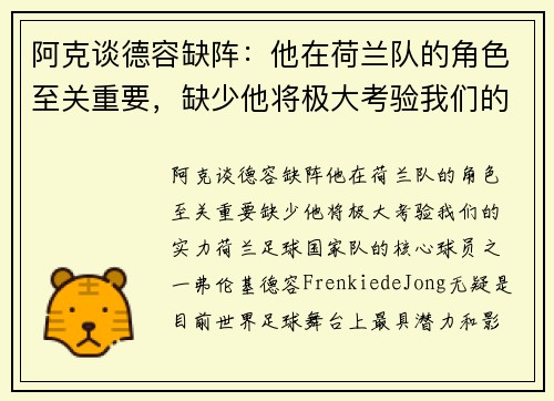 阿克谈德容缺阵：他在荷兰队的角色至关重要，缺少他将极大考验我们的实力