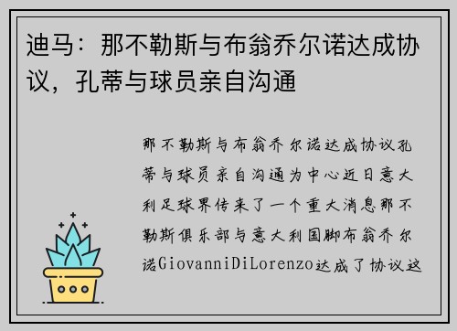 迪马：那不勒斯与布翁乔尔诺达成协议，孔蒂与球员亲自沟通