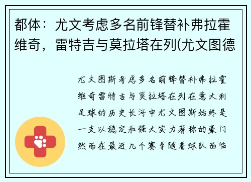 都体：尤文考虑多名前锋替补弗拉霍维奇，雷特吉与莫拉塔在列(尤文图德和弗拉门戈)