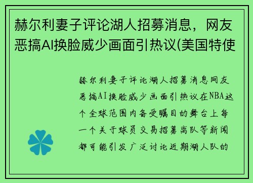 赫尔利妻子评论湖人招募消息，网友恶搞AI换脸威少画面引热议(美国特使赫尔利身高)