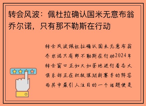 转会风波：佩杜拉确认国米无意布翁乔尔诺，只有那不勒斯在行动