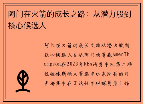 阿门在火箭的成长之路：从潜力股到核心候选人