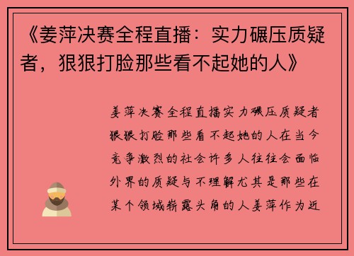 《姜萍决赛全程直播：实力碾压质疑者，狠狠打脸那些看不起她的人》