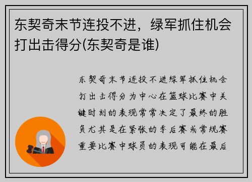 东契奇末节连投不进，绿军抓住机会打出击得分(东契奇是谁)