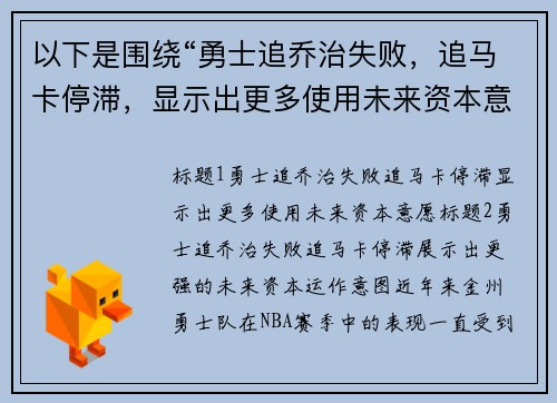 以下是围绕“勇士追乔治失败，追马卡停滞，显示出更多使用未来资本意愿”的两个原创标题：