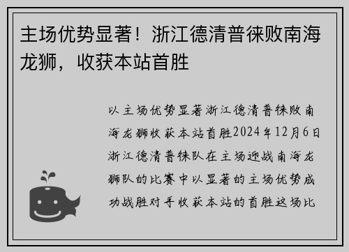 主场优势显著！浙江德清普徕败南海龙狮，收获本站首胜