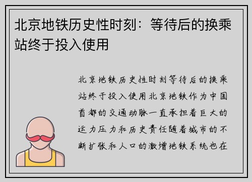 北京地铁历史性时刻：等待后的换乘站终于投入使用