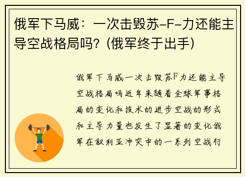 俄军下马威：一次击毁苏-F-力还能主导空战格局吗？(俄军终于出手)