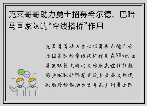 克莱哥哥助力勇士招募希尔德，巴哈马国家队的“牵线搭桥”作用