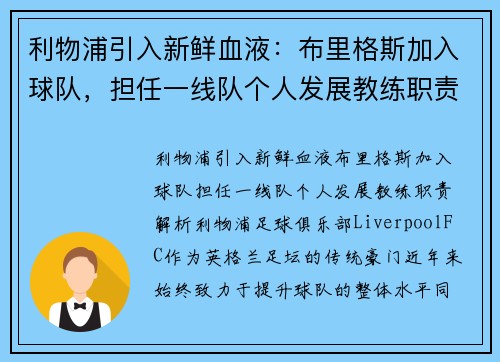 利物浦引入新鲜血液：布里格斯加入球队，担任一线队个人发展教练职责解析