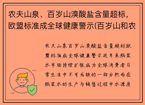 农夫山泉、百岁山溴酸盐含量超标，欧盟标准成全球健康警示(百岁山和农夫山泉哪个是碱性水)