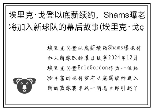 埃里克·戈登以底薪续约，Shams曝老将加入新球队的幕后故事(埃里克·戈登加盟篮网)