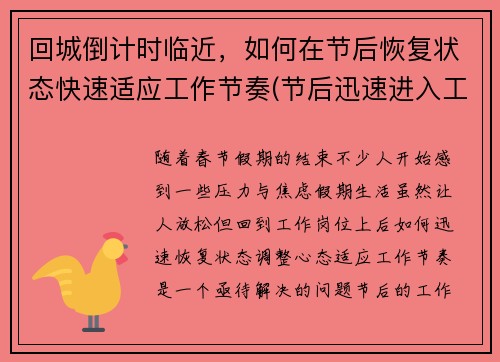 回城倒计时临近，如何在节后恢复状态快速适应工作节奏(节后迅速进入工作状态)