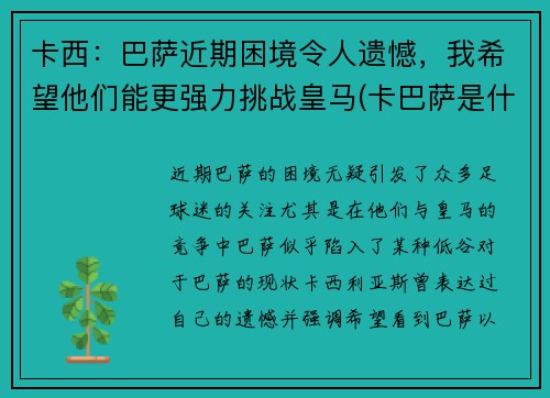 卡西：巴萨近期困境令人遗憾，我希望他们能更强力挑战皇马(卡巴萨是什么)