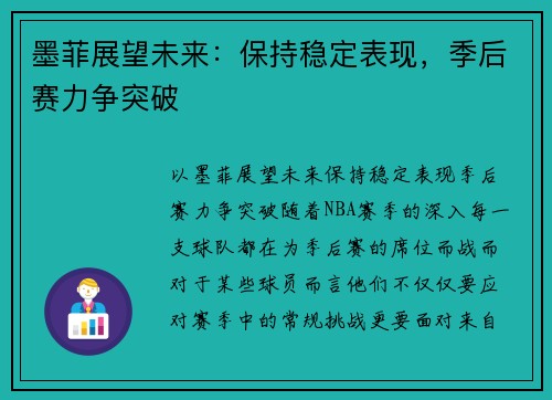 墨菲展望未来：保持稳定表现，季后赛力争突破