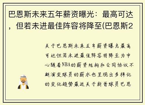 巴恩斯未来五年薪资曝光：最高可达，但若未进最佳阵容将降至(巴恩斯2021)