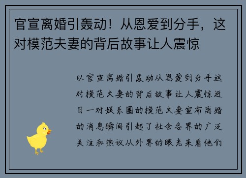 官宣离婚引轰动！从恩爱到分手，这对模范夫妻的背后故事让人震惊