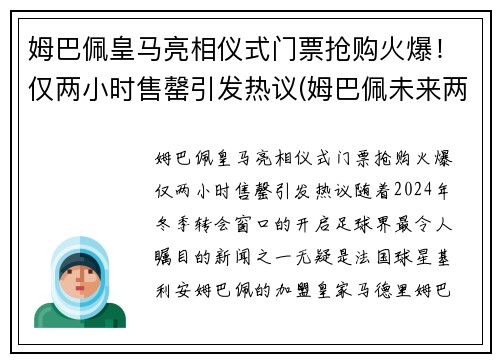 姆巴佩皇马亮相仪式门票抢购火爆！仅两小时售罄引发热议(姆巴佩未来两个月皇马签约)