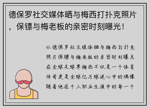 德保罗社交媒体晒与梅西打扑克照片，保镖与梅老板的亲密时刻曝光！