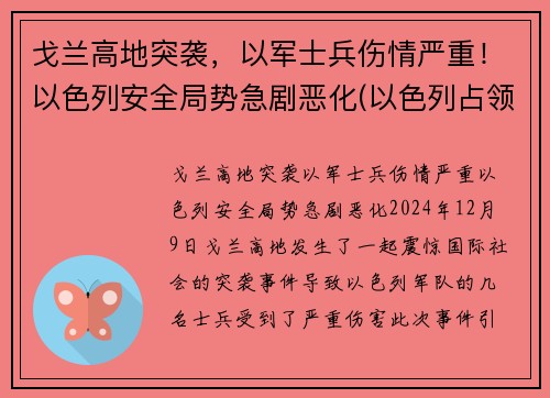 戈兰高地突袭，以军士兵伤情严重！以色列安全局势急剧恶化(以色列占领的戈兰高地有多大)