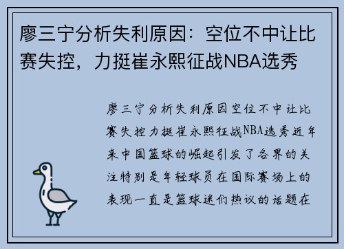 廖三宁分析失利原因：空位不中让比赛失控，力挺崔永熙征战NBA选秀