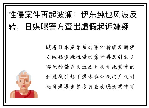 性侵案件再起波澜：伊东纯也风波反转，日媒曝警方查出虚假起诉嫌疑