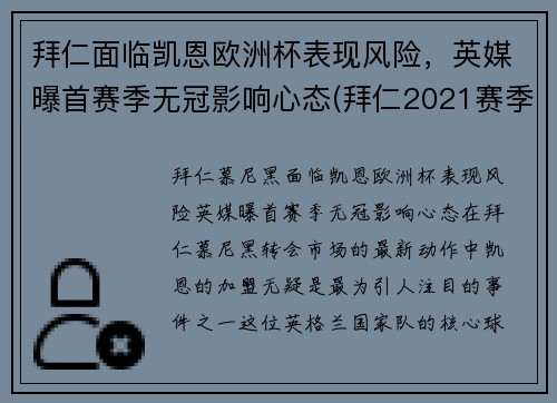 拜仁面临凯恩欧洲杯表现风险，英媒曝首赛季无冠影响心态(拜仁2021赛季欧冠)