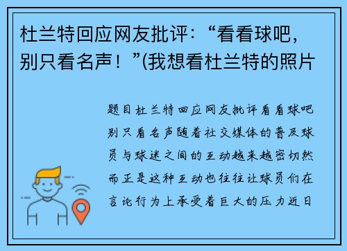 杜兰特回应网友批评：“看看球吧，别只看名声！”(我想看杜兰特的照片)