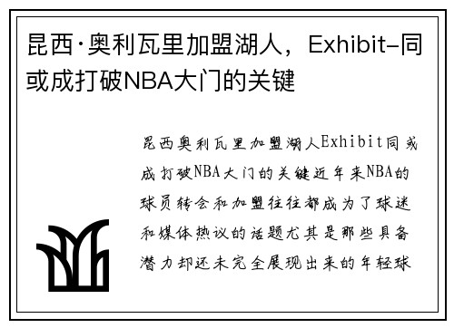 昆西·奥利瓦里加盟湖人，Exhibit-同或成打破NBA大门的关键