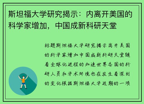 斯坦福大学研究揭示：内离开美国的科学家增加，中国成新科研天堂