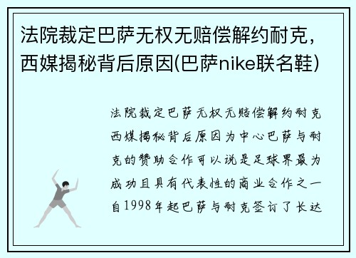 法院裁定巴萨无权无赔偿解约耐克，西媒揭秘背后原因(巴萨nike联名鞋)