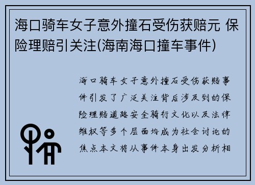 海口骑车女子意外撞石受伤获赔元 保险理赔引关注(海南海口撞车事件)