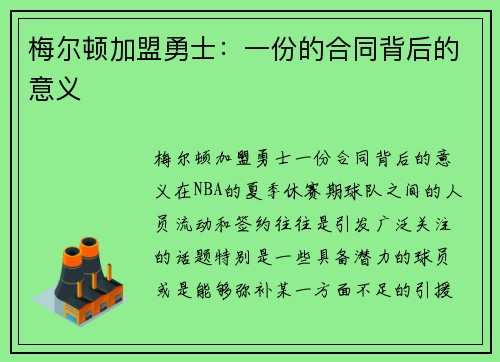 梅尔顿加盟勇士：一份的合同背后的意义