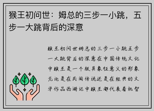 猴王初问世：姆总的三步一小跳，五步一大跳背后的深意