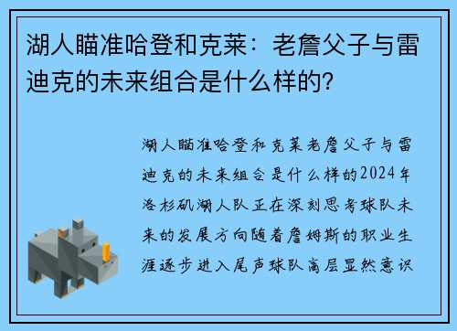 湖人瞄准哈登和克莱：老詹父子与雷迪克的未来组合是什么样的？