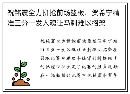 祝铭震全力拼抢前场篮板，贺希宁精准三分一发入魂让马刺难以招架