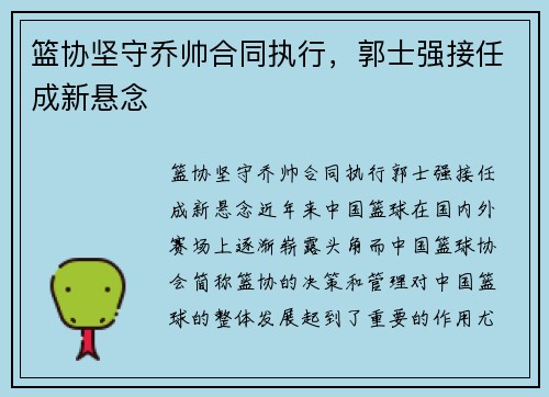 篮协坚守乔帅合同执行，郭士强接任成新悬念