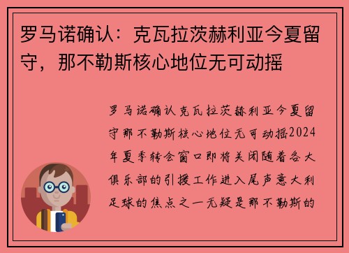 罗马诺确认：克瓦拉茨赫利亚今夏留守，那不勒斯核心地位无可动摇