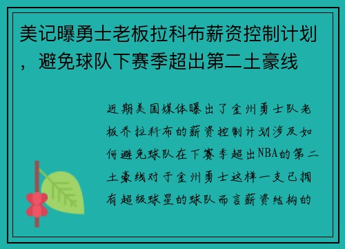 美记曝勇士老板拉科布薪资控制计划，避免球队下赛季超出第二土豪线