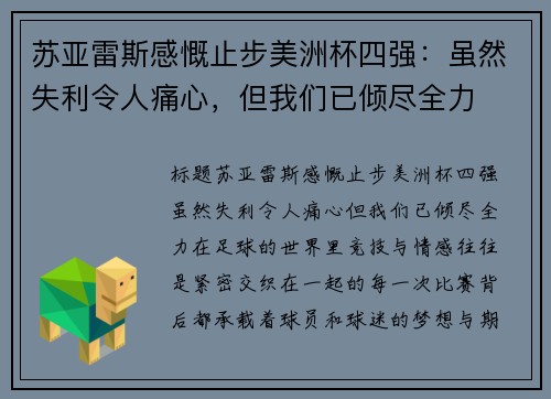 苏亚雷斯感慨止步美洲杯四强：虽然失利令人痛心，但我们已倾尽全力