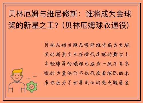 贝林厄姆与维尼修斯：谁将成为金球奖的新星之王？(贝林厄姆球衣退役)