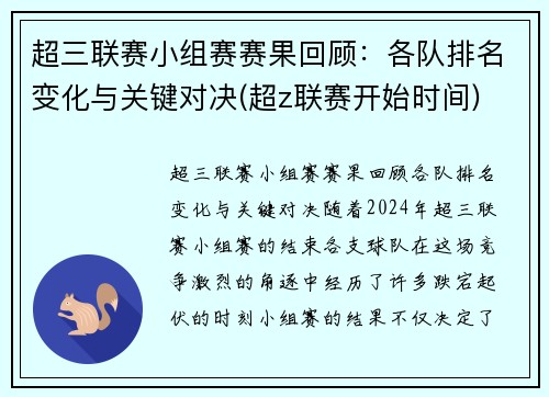 超三联赛小组赛赛果回顾：各队排名变化与关键对决(超z联赛开始时间)