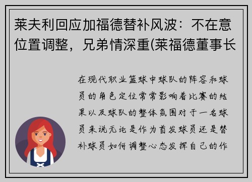 莱夫利回应加福德替补风波：不在意位置调整，兄弟情深重(莱福德董事长)