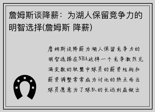 詹姆斯谈降薪：为湖人保留竞争力的明智选择(詹姆斯 降薪)