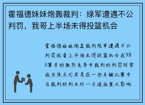 霍福德妹妹炮轰裁判：绿军遭遇不公判罚，我哥上半场未得投篮机会