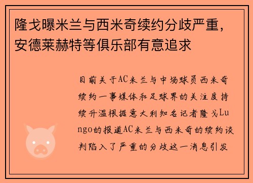 隆戈曝米兰与西米奇续约分歧严重，安德莱赫特等俱乐部有意追求