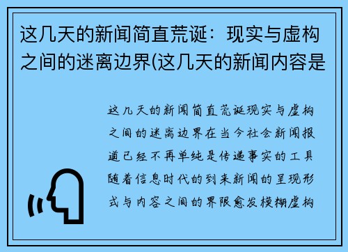 这几天的新闻简直荒诞：现实与虚构之间的迷离边界(这几天的新闻内容是什么)